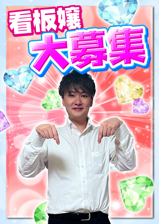 看板嬢大募集！好条件・好待遇！